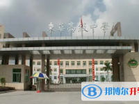 2025東莞市東華高級中學招生計劃 招生人數是多少(附要求、條件、對象)