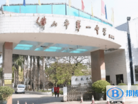 佛山市第一中學怎么樣、好不好