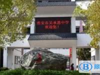 淮安市吳承恩中學、范集中學錄取分數線(2023年參考)