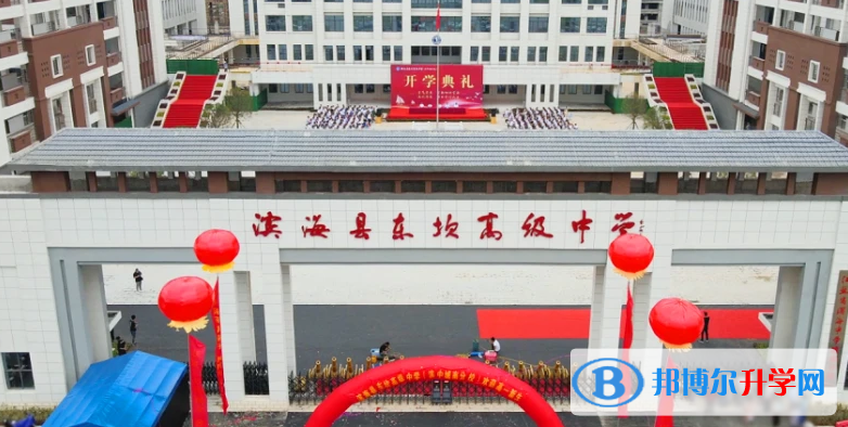 濱?？h東坎高級中學錄取分數線(2023年參考)