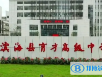 濱?？h育才高級中學錄取分數線(2023年參考)