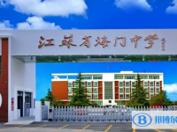 海門一中錄取分數線(2023年參考)