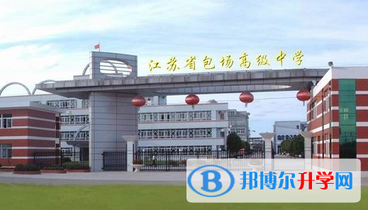 江蘇省包場高級中學錄取分數線(2023年參考)