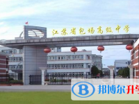 江蘇省包場高級中學錄取分數線(2023年參考)