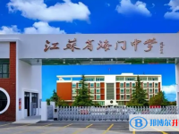 海門中學錄取分數線(2023年參考)