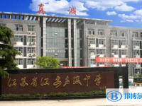 如皋市江安中學錄取分數線(2023年參考)