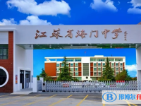 海門中學錄取分數線(2023年參考)