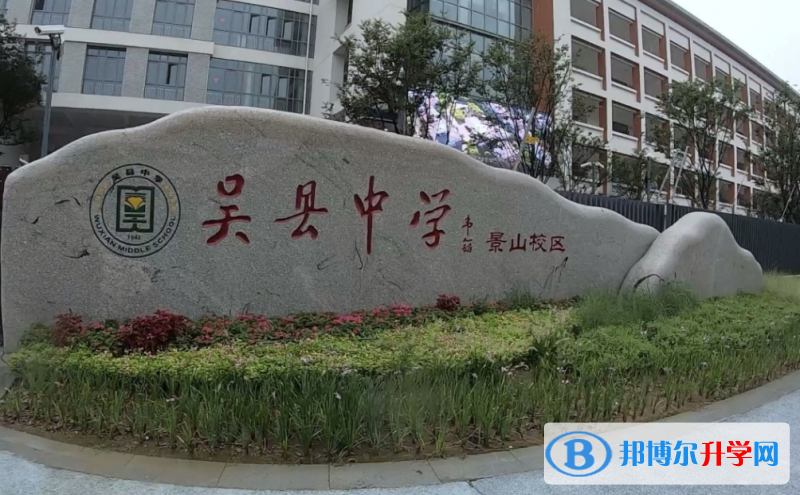 吳縣中學錄取分數線(2023年參考)