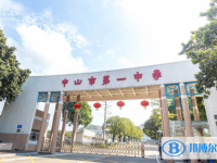 2025中山市第一中學招生計劃 招生人數是多少(附要求、條件、對象)