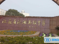 南京市江浦高級中學、南京外國語學校方山分校錄取分數線(2023年參考)