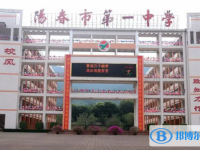 2025陽春市第一中學招生計劃 招生人數是多少(附要求、條件、對象)