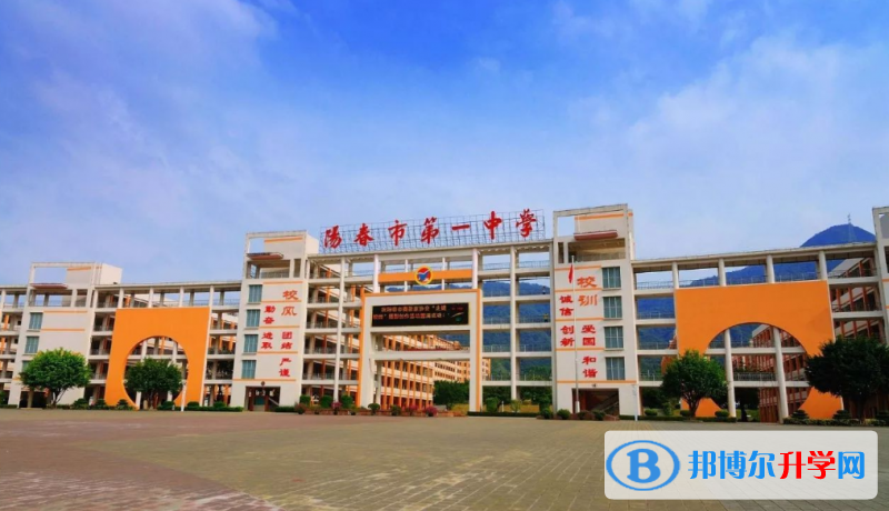 陽春市第一中學怎么樣、好不好(2023參考)