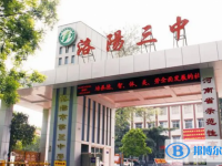 洛陽三中錄取分數線(2023年參考)