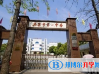 2025興寧一中招生計劃 招生人數是多少(附要求、條件、對象)