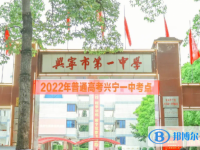興寧一中怎么樣、好不好