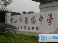 中山市華僑中學怎么樣、好不好
