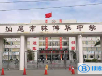 汕尾市林偉華中學怎么樣、好不好