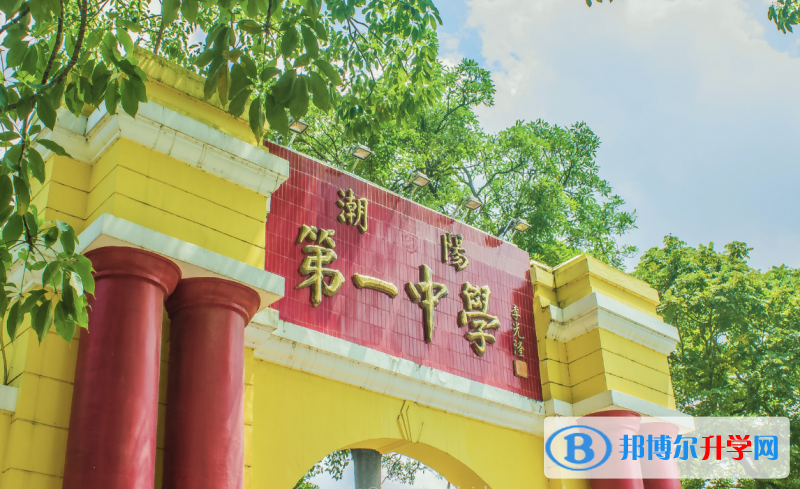 潮陽第一中學地址，乘車路線