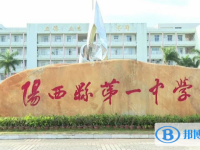 陽西縣第一中學地址，乘車路線