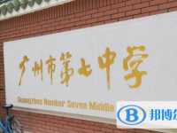 廣州市第七中學地址，乘車路線