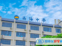 南海區南海中學怎么樣、好不好