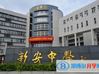 2025深圳市新安中學招生計劃 招生人數是多少(附要求、條件、對象)
