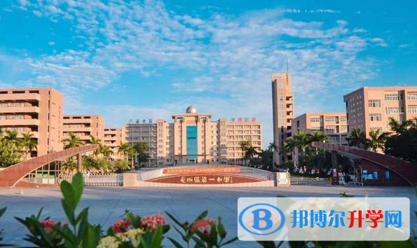 電白縣第一中學怎么樣、好不好