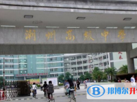 潮州市高級中學怎么樣、好不好