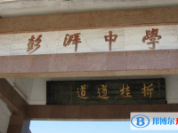 2025海豐縣彭湃中學招生計劃 招生人數是多少(附要求、條件、對象)
