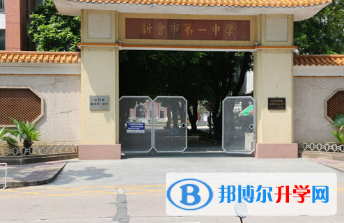 2023新會第一中學招生計劃 招生人數是多少(附要求、條件、對象)