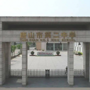 唐山市第二中學