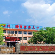 灤南縣第一中學