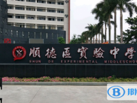 順德大良實驗中學怎么樣、好不好