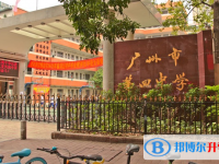 2025廣州市第四中學招生計劃 招生人數是多少(附要求、條件、對象)