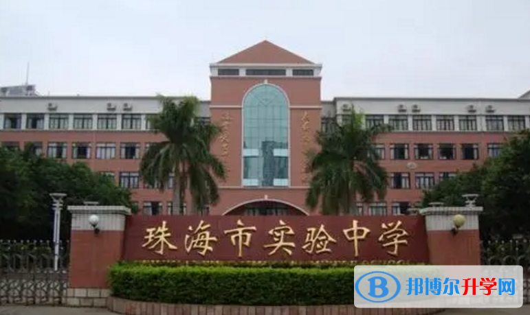 2023珠海市實驗中學多少錢(學費明細)