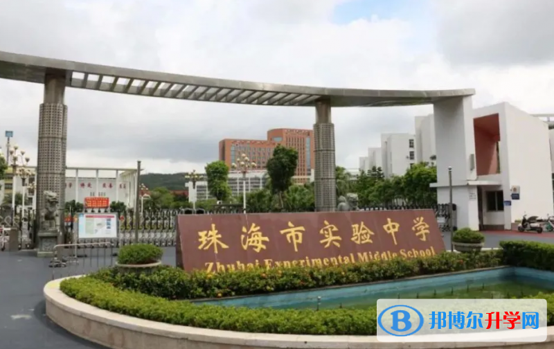2023珠海市實驗中學招生計劃 招生人數是多少(附要求、條件、對象)