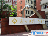 2025廣州市第十六中學多少錢(學費明細)