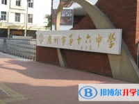 2025廣州市第十六中學招生計劃 招生人數是多少(附要求、條件、對象)