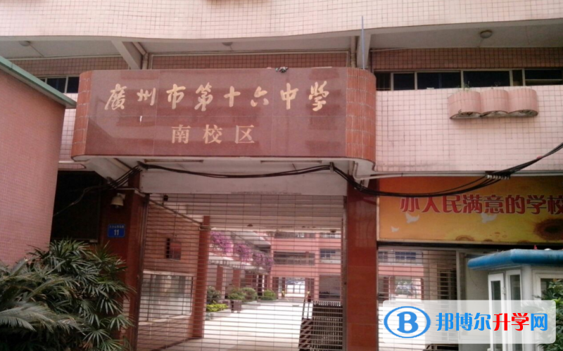 廣州市第十六中學地址，乘車路線
