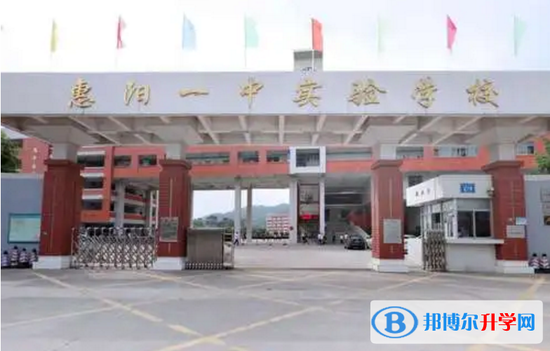 惠陽區一中實驗學校怎么樣、好不好