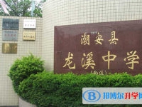 潮安縣龍溪中學怎么樣、好不好