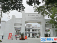 新興縣第一中學怎么樣、好不好
