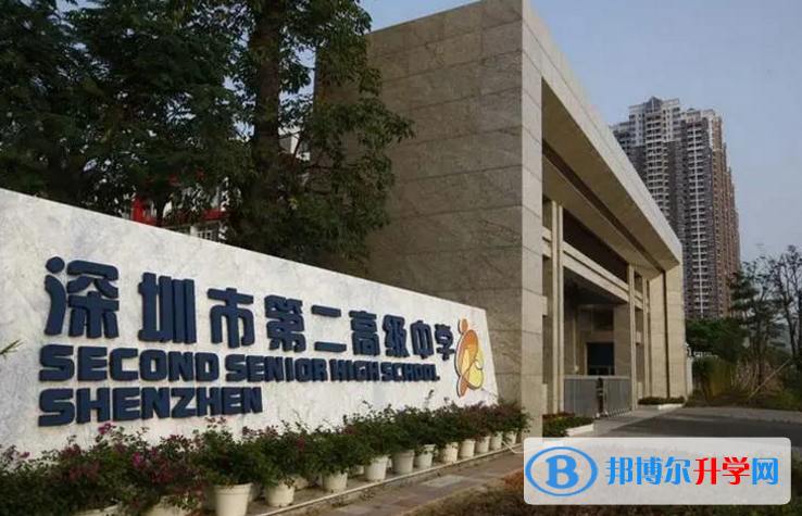 2023深圳市第二高級中學多少錢(學費明細)