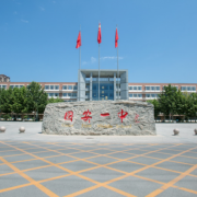 固安縣第一中學
