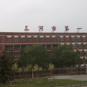 三河市第一中學
