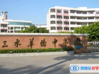 三水區華僑中學怎么樣、好不好