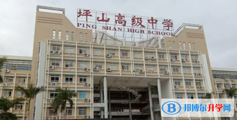 深圳市坪山高級中學怎么樣、好不好