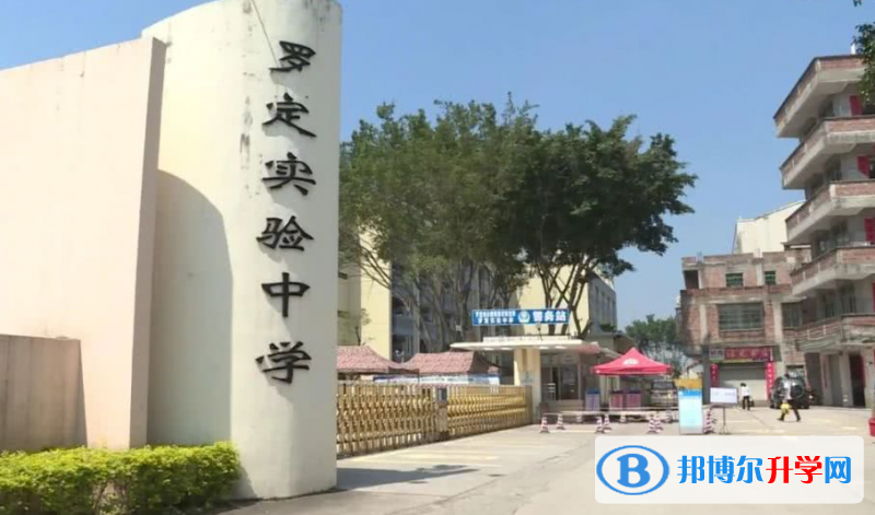 羅定實驗中學怎么樣、好不好