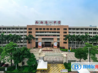 南海區南海一中怎么樣、好不好