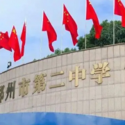 郴州市第二中學